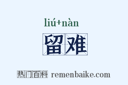 留难是什么意思的图片